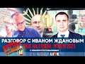 Иван Жданов | ФБК на связи. Итоги 2021 года | 17 декабря в 18.00 МСК