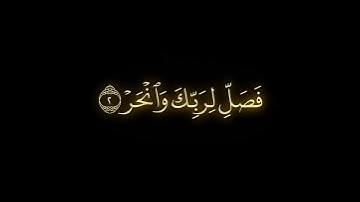 كروما سورة الكوثر للقارئ الشيخ أحمد العجمي - كرومات قرآن كريم - كروما سوداء