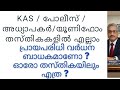 Age Relaxation യൂണിഫോം തസ്തികക്ക് ബാധകമാണോ ? അധ്യാപക തസ്തികക്കോ? എത്ര മാറ്റം വരും