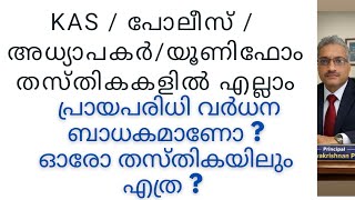 Age Relaxation യൂണിഫോം തസ്തികക്ക് ബാധകമാണോ ? അധ്യാപക തസ്തികക്കോ? എത്ര മാറ്റം വരും