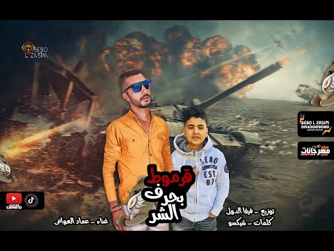 مهرجان قرموط في بحر الشر عماد العوامي كلمات شيكسو توزيع فيفا الدولي