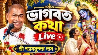 শ্রী শ্যামসুন্দর ঠাকুরজী মহারাজ || Bhagavata Katha live || শ্রীধাম গুরুকুঞ্জ আশ্রম