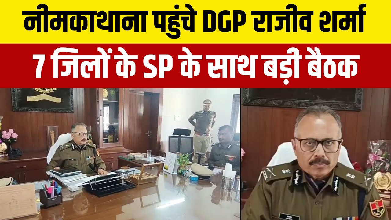 नीमकाथाना पहुंचे DGP राजीव शर्मा, 7 जिलों के SP के साथ कानून व्यवस्था पर मंथन
