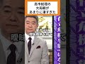⭐️祝12万回再生⭐️門田隆将 高市総理はそれを理解して話したのだと思いますよ。#高市総理 #門田隆将 #存立危機事態 #中国
