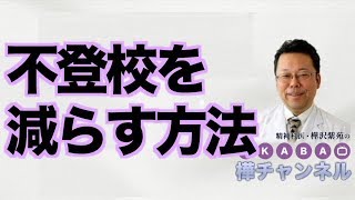 不登校を減らす方法【精神科医・樺沢紫苑】