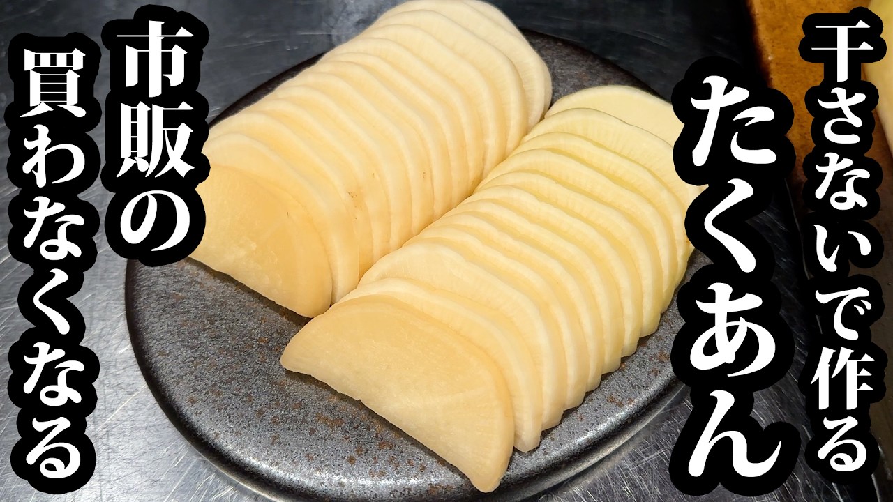たくあん I won't buy store-bought pickled radish again] Pickled radish with