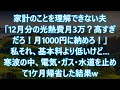 【スカッと】家計のことを理解できない夫「12月分の光熱費月3万?高すぎだろ!月1000円に納めろ!」私それ、基本料より低いけど…寒波の中、電気・ガス・水道を止めて1ケ月帰省した結果w