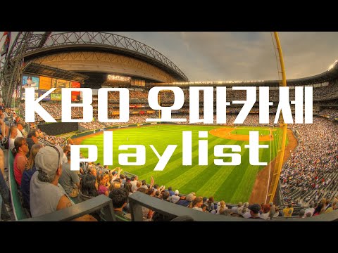 KBO Playlist 타자 응원가 오마카세
