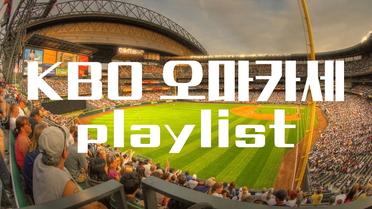 [KBO playlist] 타자 응원가 오마카세