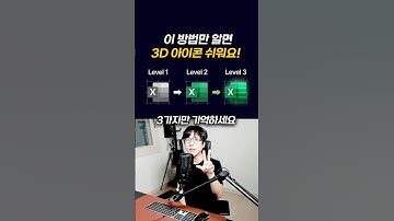 너무 쉽다!! 엑셀 3D아이콘 만들기 #figma #uiux #ui디자인