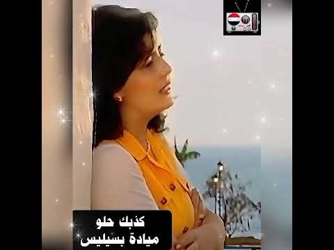 كذبك حلو - ميادة بسيليس