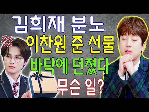 김희재는 화를 내서 이찬원이 준 선물을 바닥에 던졌다. 이찬원의 냉정한 태도? 무슨 일이 생겼나요?