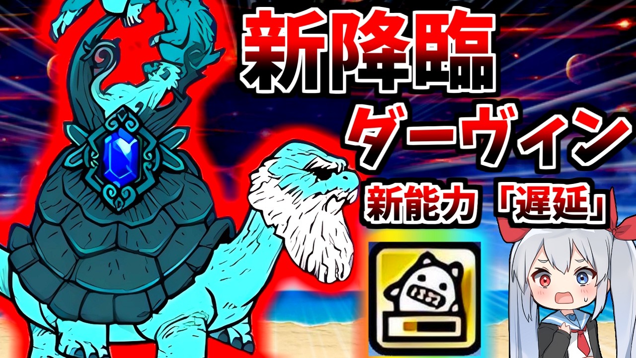 新能力「遅延」!新降臨ダーヴィン降臨がやばすぎた!!【にゃんこ大戦争】【ゆっくり実況】2ND#662