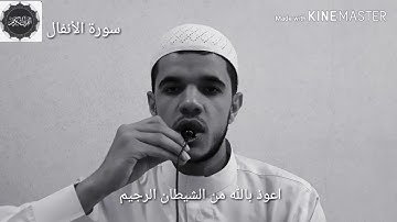 تلاوة مرئية هادئة ما تيسر من سورة الانفال  صوت جميل.