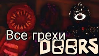 ВСЕ ГРЕХИ И ИГРОЛЯПЫ : DOORS