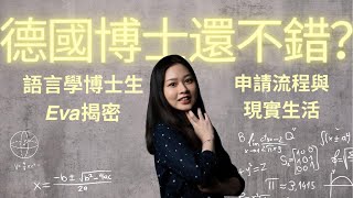 S1EP62 學新知l德國博士薪水還不錯？語言學博士生Eva揭密申請流程與現實生活#德國留學 #語言學博士 #博士申請攻略 #國外讀博生活 #博士薪水 #跨國求學 #人文科學職涯 #學術人生