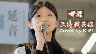 哪裡只得我共你 You & Me【Dear Jane】 cover by K 熙