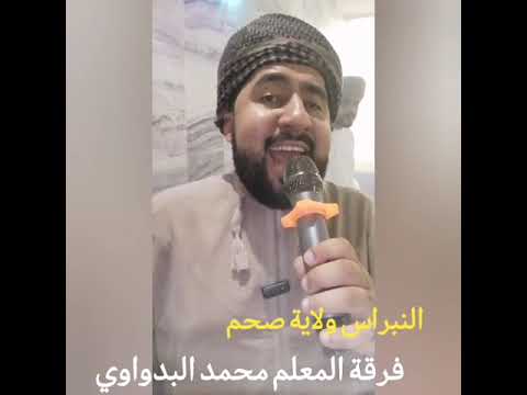 شيلات الشيخ ابن علوان للمعلم محمد البدواوي با رتيز رمسة النبراس ولاية صحم 19 5 2023 
