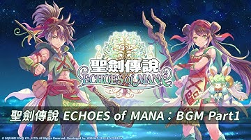 『聖劍傳說 ECHOES of MANA』BGM Part1