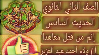 حديث - الحديث السادس ( إثم من قتل معاهدا ) الصف ٢ ث