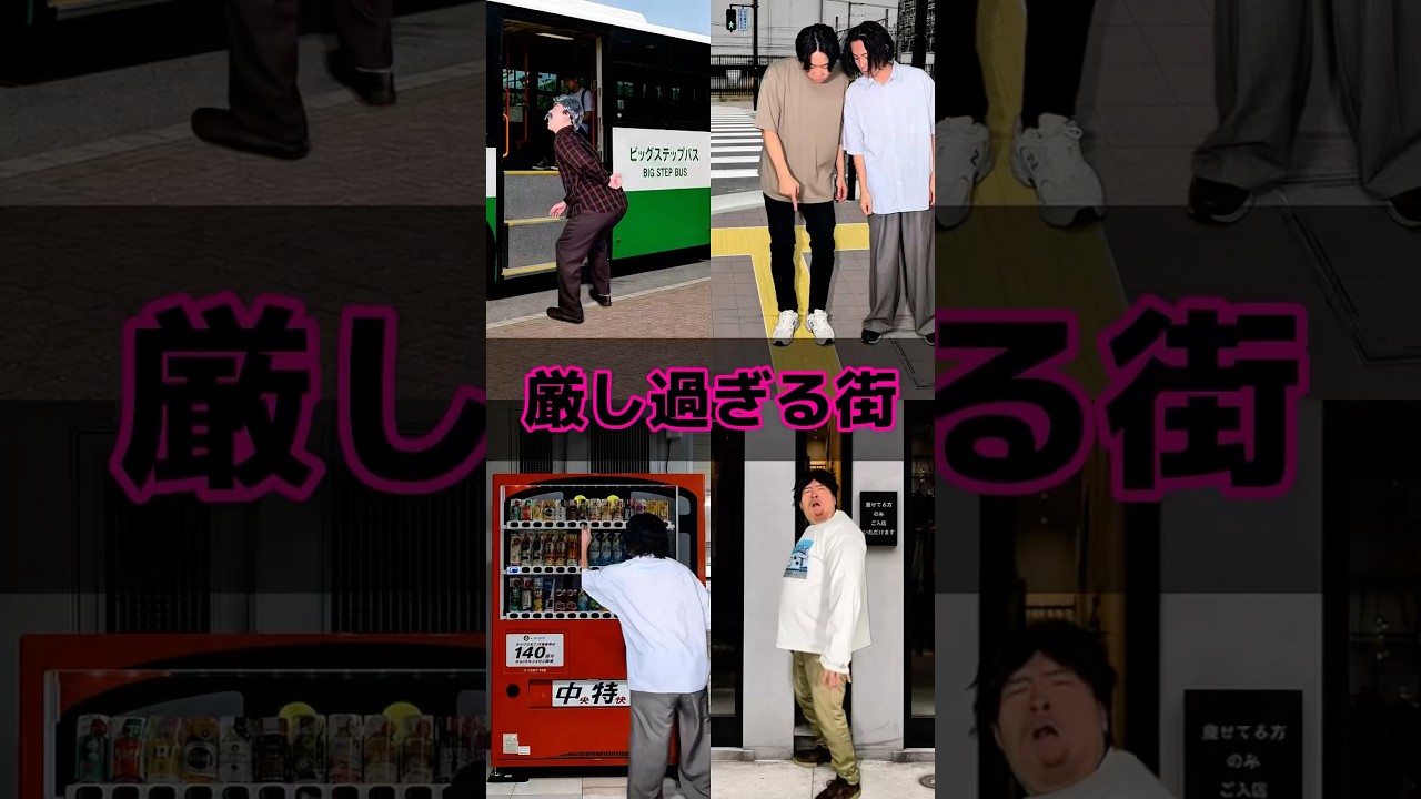 厳し過ぎる街