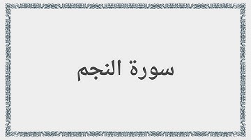 053 - سورة النجم - Surah: An-Najm - Saad al-Ghamdi سعد الغامدي
