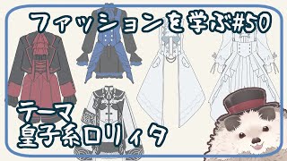 【一緒に朝活】ファッションを学ぶ木曜日＃５０【ゆる～くお絵描き】