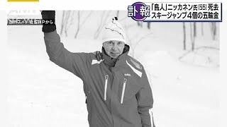 “鳥人”ニッカネン氏が死去　五輪で4つの金メダル(19/02/04)
