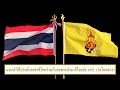 10 นาที กับวิธีประดับธงชาติไทยและธงพระปรมาภิไธยย่อ ภปร.(ธงในหลวง) Mp3 Song