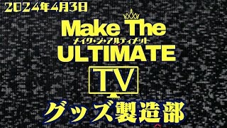 【アルティメット グッズ製造部】アルティメット新グッズのご紹介です🐌