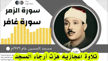 تلاوة تخترق الوجدان للشيخ عبد الباسط عبد الصمد سور الزمر وغافر