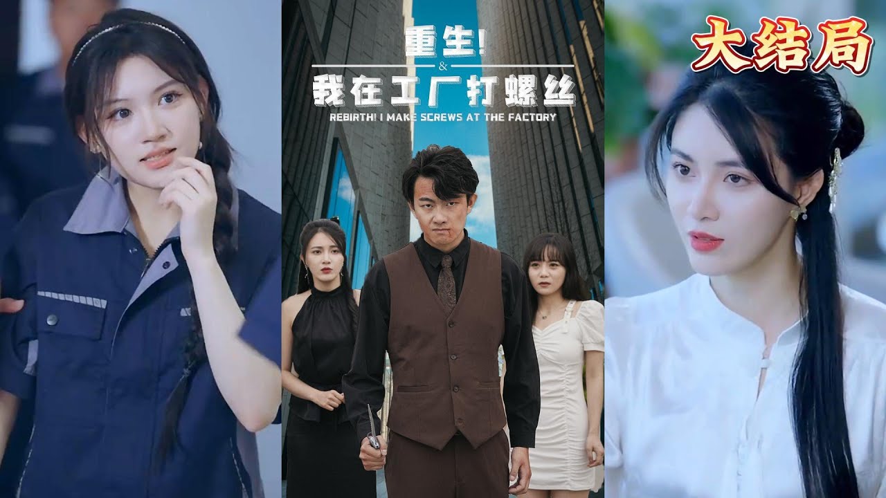 重生逆袭：我在工厂的传奇人生