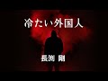 長渕剛/冷たい外国人【うたスキ動画】
