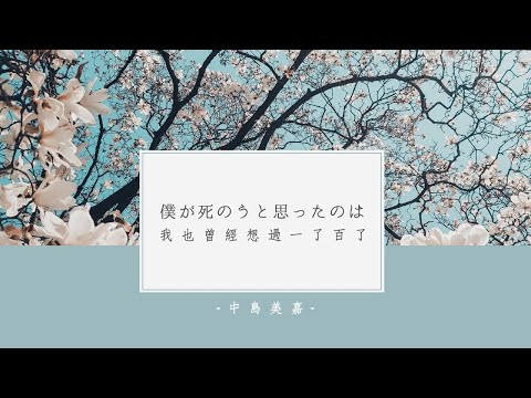 ◆ 曾經也想一了百了｜中島美嘉 - 僕が死のうと思ったのは 中文字幕