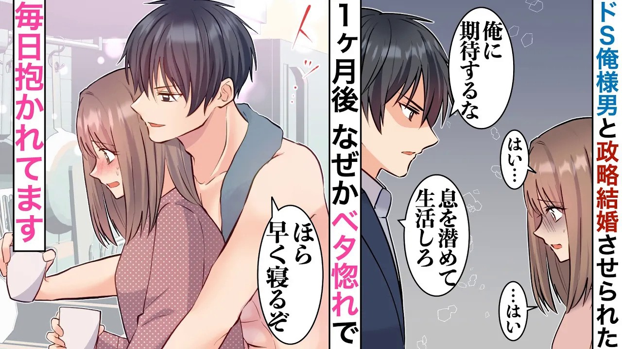 【漫画】親に連れられて言った先が政略結婚相手との見合いの場だった→私を睨む彼と同居生活がスタートした翌日、彼が突然私の後ろから抱きついてきて…【恋愛マンガ動画】【胸キュン】