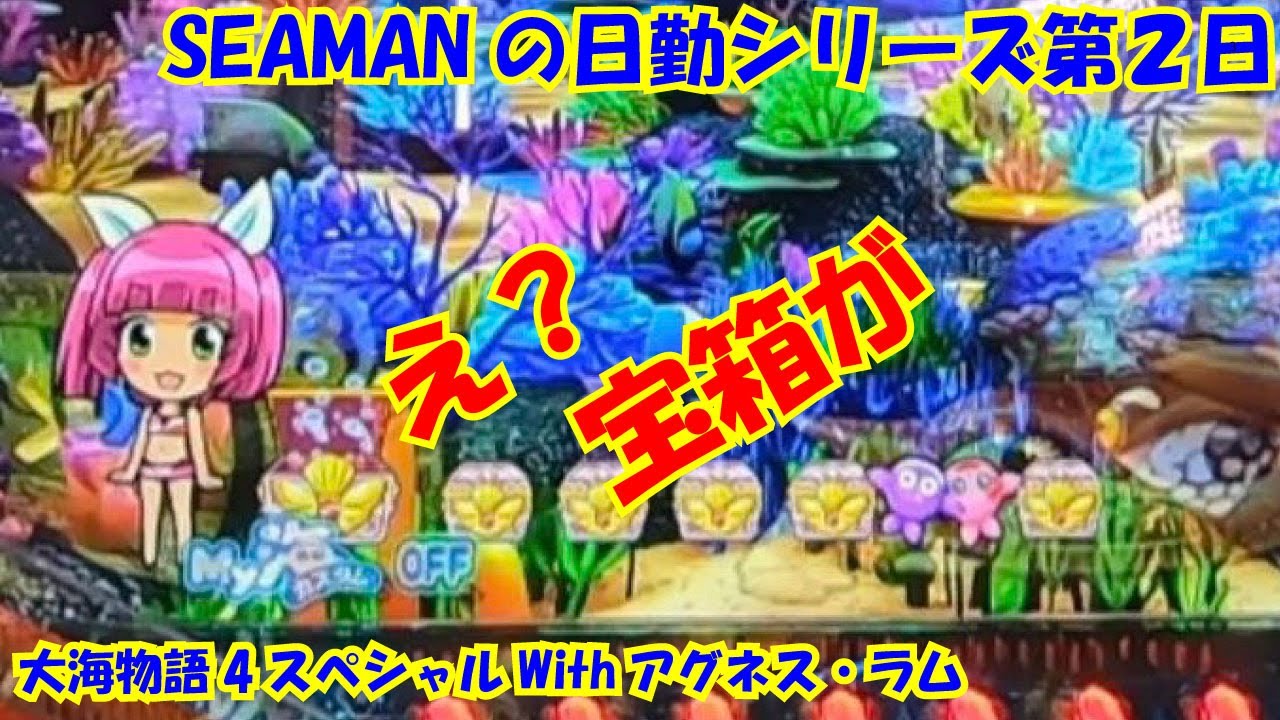 大海物語4スペシャルwithアグネス ラム 実践パチンコ日勤 第２日 え 宝箱が Youtube