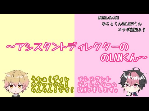 アシスタントディレクターのLANくん【シクフォニ切り抜き】【みことくん】【LANくん】