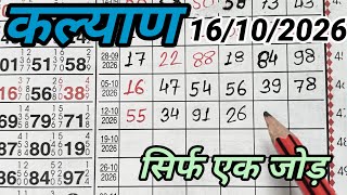 KALYAN MATKA 16/10/2026 | Kalyan trick ! Kalyan Today ! Kalyan satta Matka Live