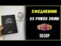 Стильный Ежедневник от XS Power Drink для твоих записей и тренировок #XSenergy