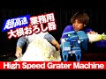 酔っぱらって買った業務用大根おろし器で一瞬で大根を粉砕！
