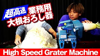 酔っぱらって買った業務用大根おろし器で一瞬で大根を粉砕！