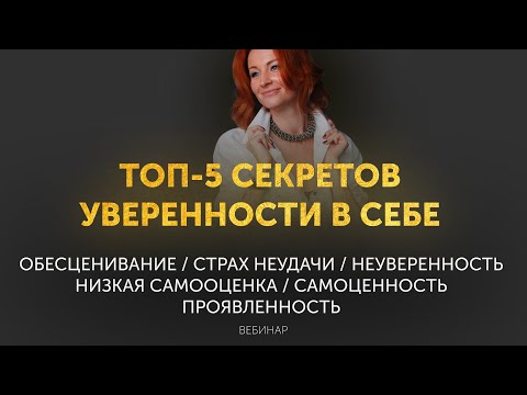 ТОП-5 секретов уверенности в себе. Побороть неуверенность в себе, синдром самозванца, проявляться