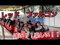 【絶叫系】ジェットコースター乗りながら連想ゲームやってみた！