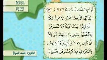 آية ١٩ من سورة النساء مكررة القارئ أحمد الدباغ
