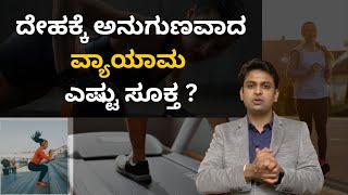 ದೇಹಕ್ಕೆ ಅನುಗುಣವಾದ ವ್ಯಾಯಾಮ ಎಷ್ಟು ಸೂಕ್ತ ?| Ayurveda Dinacharya