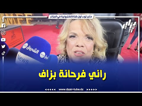 شاهد هذا ما قالته الفنانة عتيقة خلال مشاركتها في مهرجان عنابة للفيلم المتوسطي