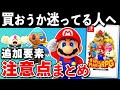 発売直前 スーパーマリオRPGの追加要素と注意点まとめ 初心者必見