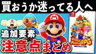 【発売直前】スーパーマリオRPGの追加要素と注意点まとめ【初心者必見】