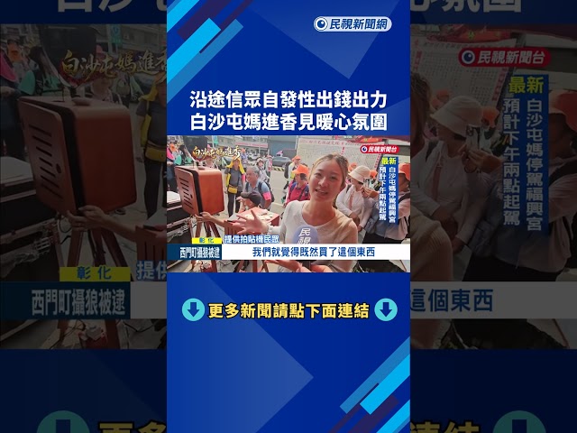 沿途信眾自發性出錢出力 白沙屯媽進香見暖心氛圍－民視新聞