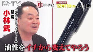 「三菱鉛筆」飛躍の裏側に迫る！ジェットストリーム・クルトガヒット商品誕生の舞台裏【X年後の関係者たち】12/11(月)夜11時